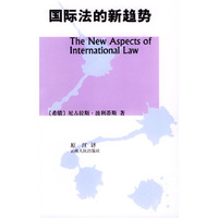 国际法的新趋势(The New Aspects of International Law)