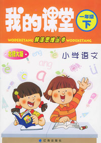 我的课堂：小学语文（一年级·下）（北师大版）——鲜活思维丛书