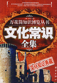 万花筒知识博览丛书：文化常识全集