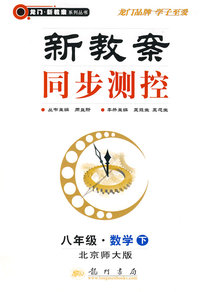 新教案同步测控：八年级·数学下（北京师大版）