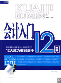 会计入门12日