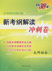 高考模拟试题汇编之新考纲解读冲刺卷：文科综合