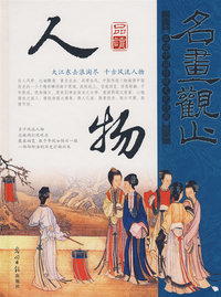 名画观止：品读中国历代传世名画·人物