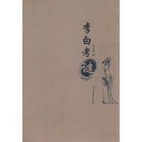 李白考谜