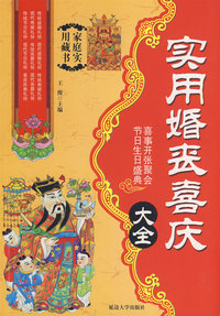 实用婚丧喜庆大全