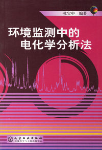 环境监测中的电化学分析法
