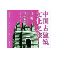 中国古建筑文化之旅——山西·内蒙古