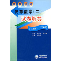 高等数学(二)试卷解答(1992-2003)