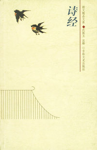 诗经/韵文精品文库