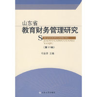 山东省教育财务管理研究（第二辑）