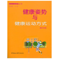 健康的姿势与健康运动方式