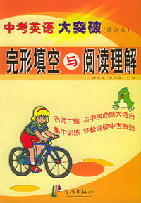 完形填空与阅读理解（修订本）——中考英语大突破