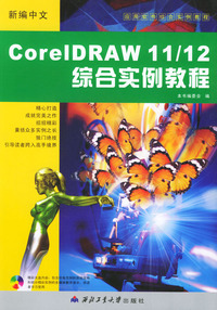新编中文CorelDRAW11\12综合实例教程（附CD-ROM光盘一张）应用软件教综合实例教程