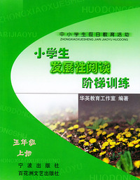 小学生发展性阅读阶梯训练（五年级）（上册）——中小学生假日教育活动丛书