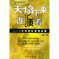 天塌下来谁顶着——１分钟团队管理故事