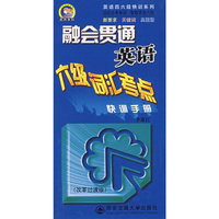 融会贯通(英语六级词汇考点快训手册)/英语四六级快训系列