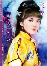 送子丫头（花与梦·062）
