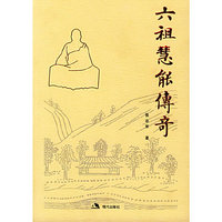六祖慧能传奇
