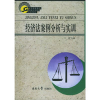 经济法案例分析与实训——高等职业教育经济管理类专业教材