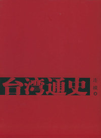 台湾通史