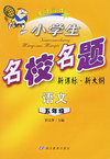 小学生名校名题：五年级语文