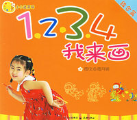 1234我来画(组合篇)/小小达芬奇