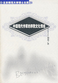中国现代作家的宗教文化情结