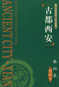 古都西安——秦始皇