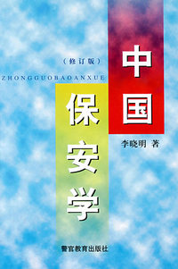中国保安学（修订版）