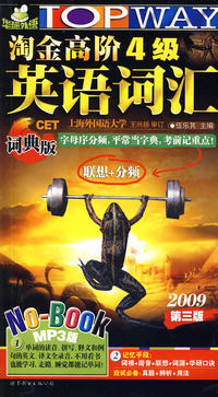 2009第三版淘金高阶4级英语词汇（词典版）