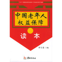 中国老年人权益保障读本