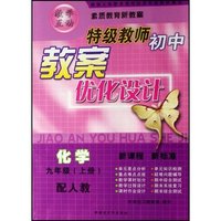 化学(9上配人教)/特级教师初中教案优化设计(特级教师初中教案优化设计)