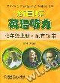 新目标英语听力------七年级上册配套磁带(盒装二盘) (第二版)