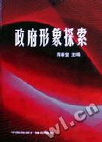 政府形象探索