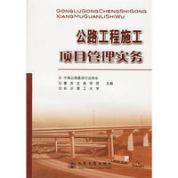 公路工程施工项目管理实务