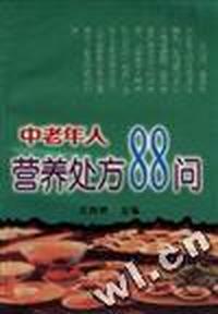 中老年人营养处方88问