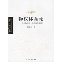物权体系论：中国物权法上的物权类型设计