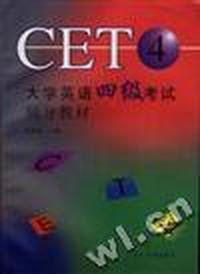 大学英语四级考试辅导教材