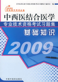 2009中西医结合医学专业技术资格考试习题集：基础知识