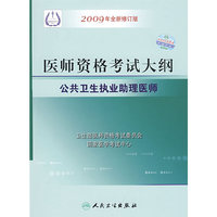 2009最新修订版：国家医师资格考试大纲——公共卫生执业助理医师