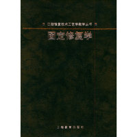 固定修复学/口腔修复技术工艺学教学丛书