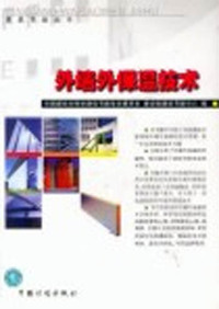 外墙外保温技术