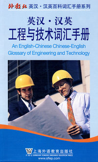 英汉·汉英工程与技术词汇手册（中英对照）