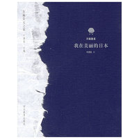 我在美丽的日本/东瀛美文之旅(东瀛美文之旅)
