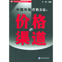 中国市场营销方法(价格与渠道)