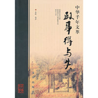 中华千年文萃 - - 政事得与失(贰)