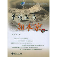 单枪匹马知本家2.0CN:如何使自己成为知识经济时代的商人