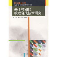 基于样图的纹理合成技术研究/斛兵博士文丛