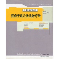 百病中医穴位注射疗法(中国传统疗法丛书)