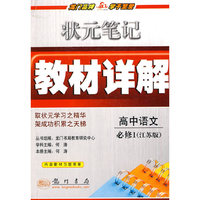 高中语文(必修1江苏版)/状元笔记教材详解(状元笔记教材详解)